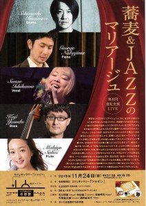 蕎麦&JAZZのマリアージュ(縮小)